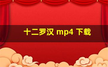 十二罗汉 mp4 下载